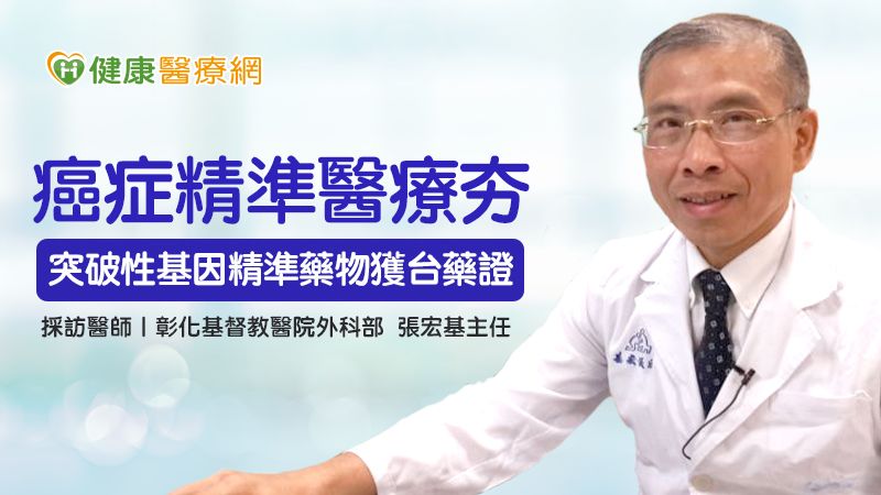 癌症精準醫療夯　突破性基因精準藥物獲台藥證！