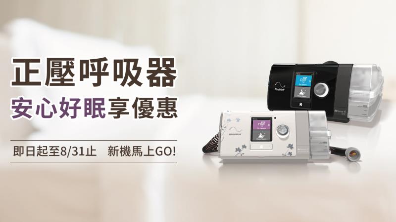 睡得美才安心　好眠享優惠活動