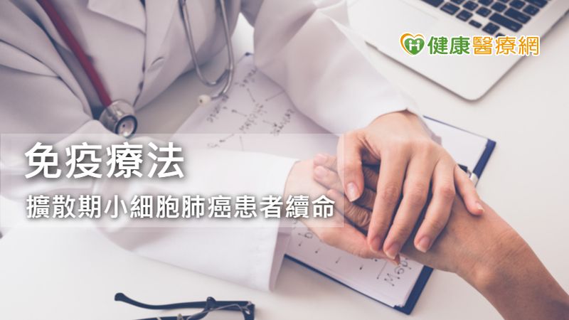 比肺腺癌生長快5倍　免疫治療替擴散期小細胞肺癌續命