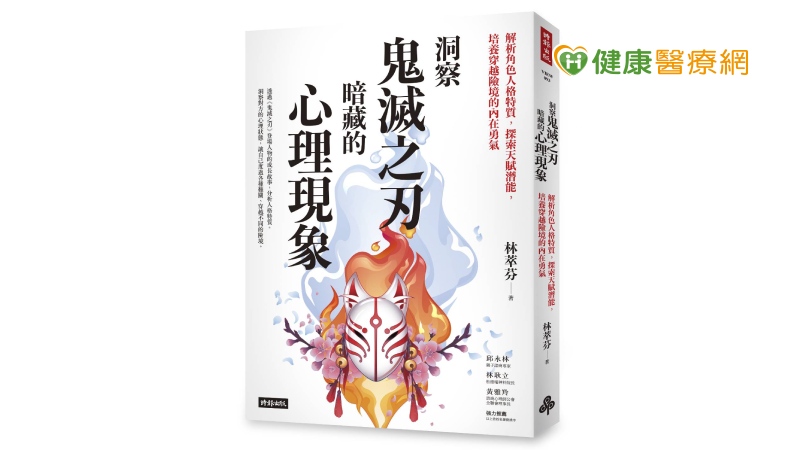 企業界目前面臨的狀況，在「洞察鬼滅之刃暗藏的心理現象」一書中，都有精闢的見解，企業主管可以參考主公大人「產屋敷耀哉」凝聚人心的管理哲學。（照片：林萃芬專業諮商心理師提供）