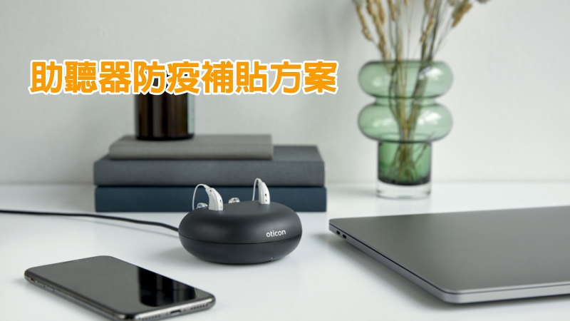 助聽器防疫補貼來了　購機補助、耗材特惠免運一次收納