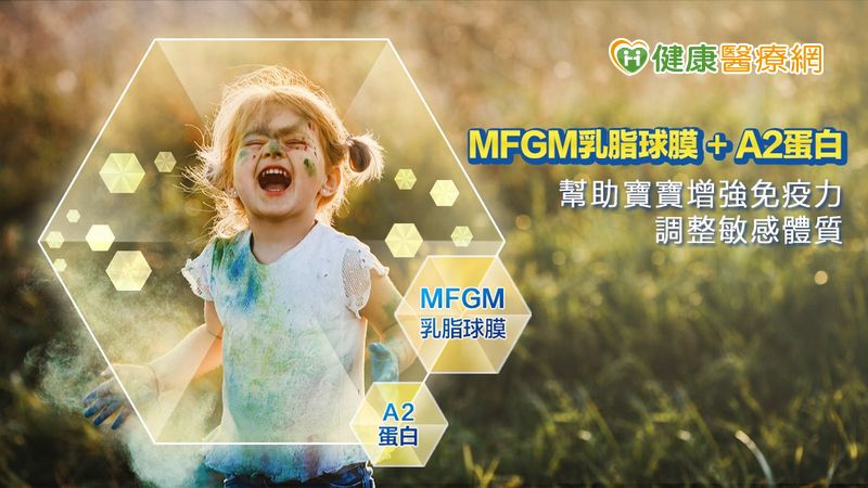 有「MFGM乳脂球膜」的配方奶粉，幫助寶寶由內而外調整體質，建構原生黃金免疫力，讓寶寶能輕鬆自在地接觸外在環境，不用擔心病菌侵擾。