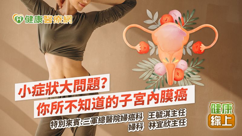 小症狀大問題！ 你所不知道的子宮內膜癌 