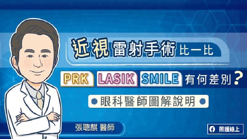 近視雷射手術比一比，PRK、LASIK、SMILE有何差別？眼科醫師圖解說明 