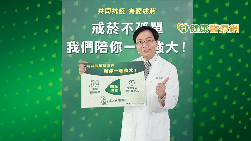 中山醫學大學附設醫院家庭暨社區醫學部主任顏啟華醫師表示，戒菸者僅靠意志力恐容易破功，建議須搭配能快速紓緩戒斷症狀的尼古丁替代療法。今年台灣率先引進歐美普遍使用的新劑型戒菸噴霧，生效速度較快，短時間內快速擊退菸癮，讓戒菸成功率加倍。