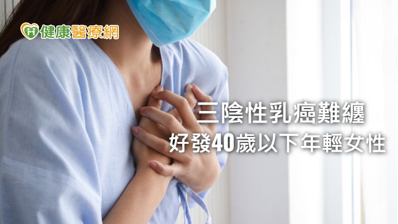 三陰性乳癌好發年輕女性、存活率低　建議基因檢測