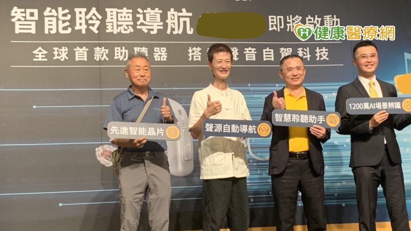 台北市聽力師公會理事蔡鋕鑫表示，傳統助聽器透過方向性麥克風集中接收語音，抑制其他方向的環境聲音，讓助聽器的使用者聽到的聲音並不完整，全球首款搭載自駕車感知系統助聽器是運用深度神經網路技術與台積電製造的智慧晶片，360度還原多種聲音場景，並導入藍牙串流技術等，讓聽聲音不再費力。