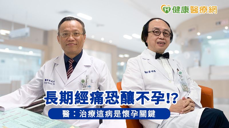 長期經痛恐釀不孕!? 　醫：治療這病是懷孕關鍵