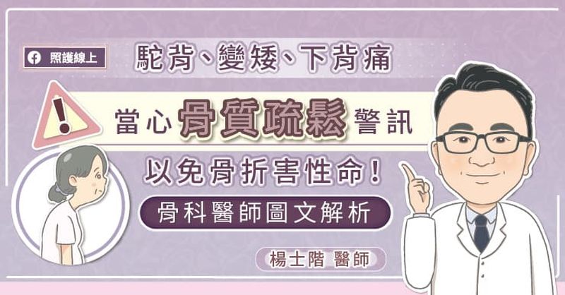 駝背、變矮、下背痛，當心骨質疏鬆警訊，以免骨折害性命！骨科醫師圖文解析