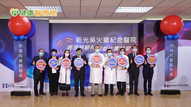 新光醫院病理檢驗科智能化實驗室啟用儀式