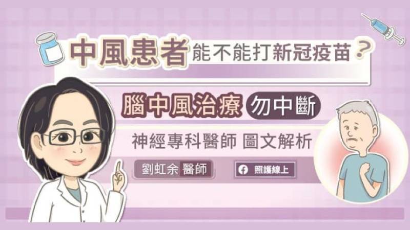 中風患者能不能打新冠疫苗？腦中風治療勿中斷，神經專科醫師圖文解析