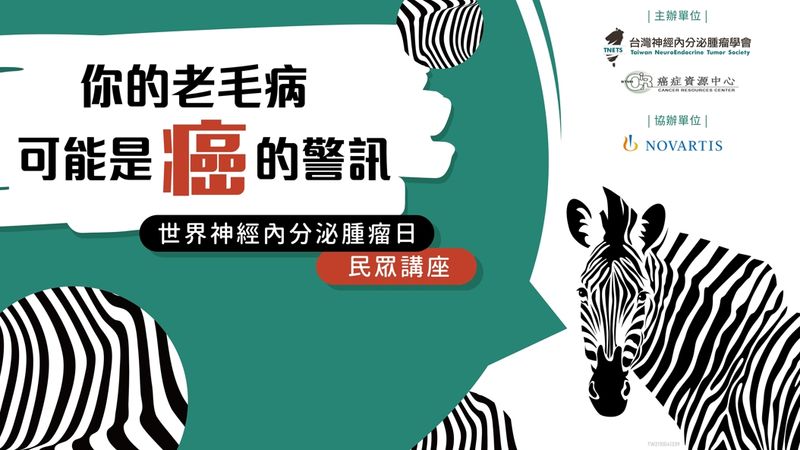 2021世界神經內分泌腫瘤日　臺大醫院民眾講座