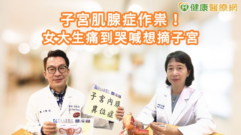 張基昌醫師（左）與蔡英美醫師（右）共同呼籲，女性平時若有經痛困擾、經期不穩定或下腹部有下墜感，應積極尋求婦產科醫師診斷治療。
