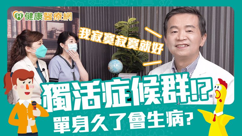 【楊聰財醫師】「獨活症候群」人數激增　當心引發健康危機！ 