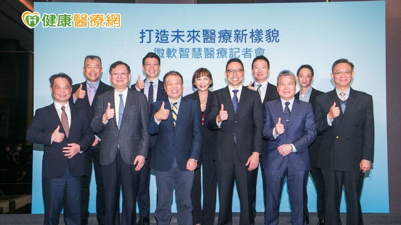 台灣微軟26日舉辦「打造未來醫療新樣貌-微軟智慧醫療記者會」，攜手在地產官學界夥伴，整合微軟醫療產業雲，推動台灣成為未來醫療的示範場域，見證台灣智慧醫療邁入新紀元。
