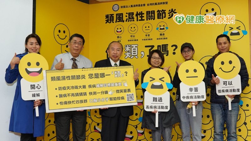 風濕病基金會台灣抗風濕病聯盟，推出「一分鐘微笑量表」。病友只要快速圈選幾個項目，包括身體狀況、疼痛分數，及評估是否困難或無法完成5大生活行為，如自行穿衣、起床、舉杯喝水等，即可找出對應疾病控制的四種表情符號。