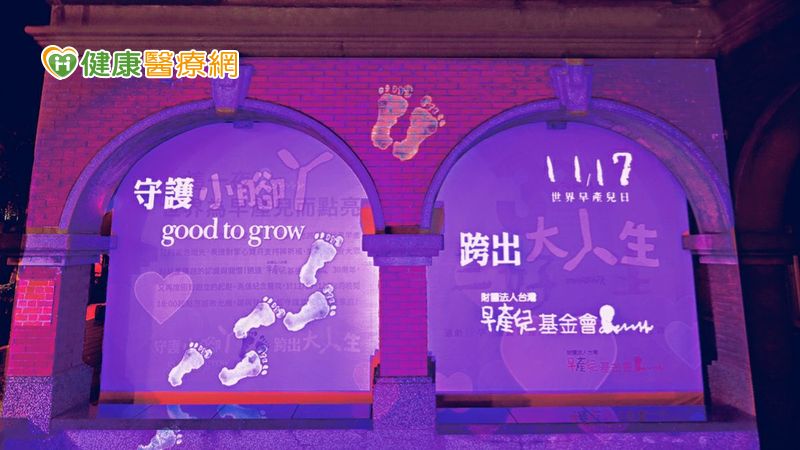 台灣早產兒基金會成立30成年，每年1117世界早產兒日呼籲全民共同關懷小腳丫！
