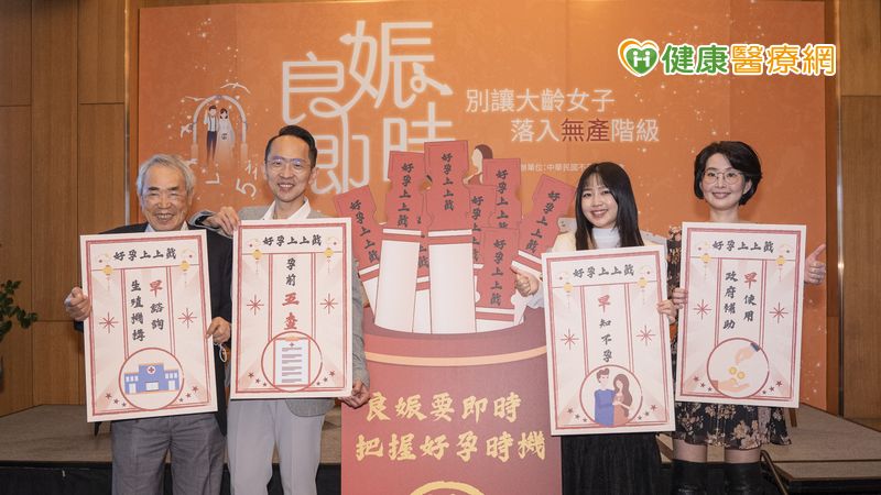 避免落入無「產」階級　把握30歲前「良娠」時機 