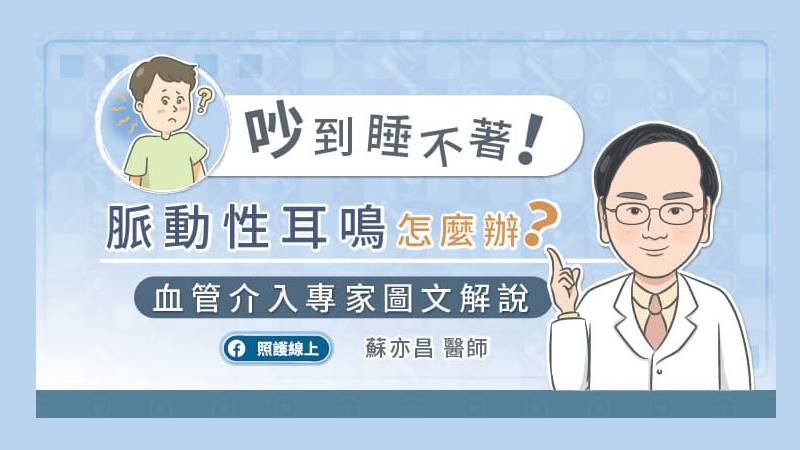 吵到睡不著！脈動性耳鳴怎麼辦？血管介入專家圖文解說