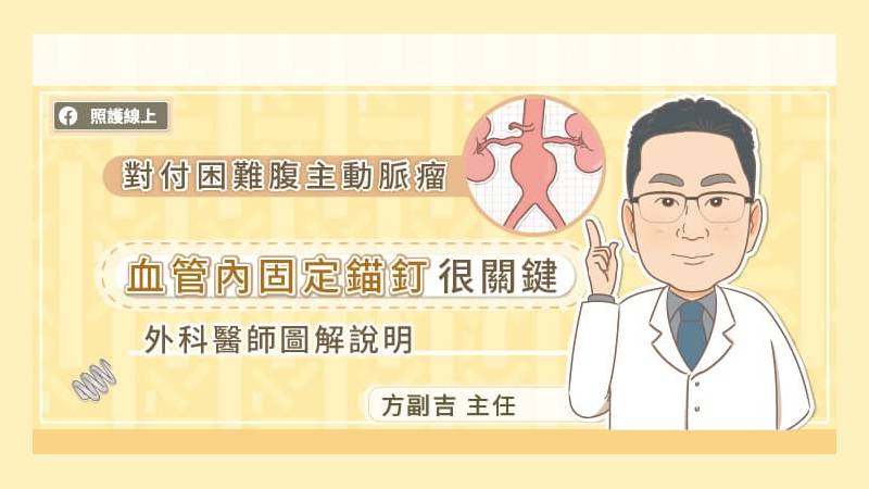 對付困難腹主動脈瘤，血管內固定錨釘很關鍵，心臟血管外科主任圖解說明