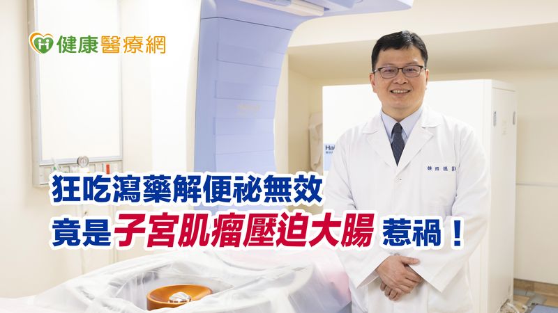 台北中山醫院婦產科主任暨海扶刀中心負責人鍾國騰醫師表示，子宮肌瘤壓迫到大腸可能引起便秘，患者如有出現疑似肌瘤症狀，應積極就診定期追蹤。