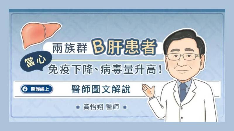 兩族群B肝患者當心免疫下降、病毒量升高！醫師圖文解說