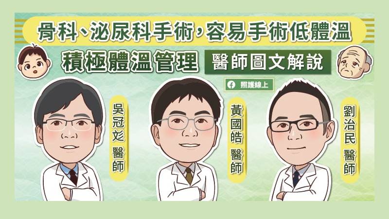 骨科、泌尿科手術，容易手術低體溫，積極體溫管理，醫師圖文解說