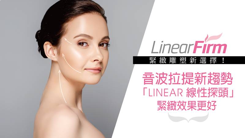 音波拉提新趨勢！「LINEAR 線性探頭」緊緻效果更好