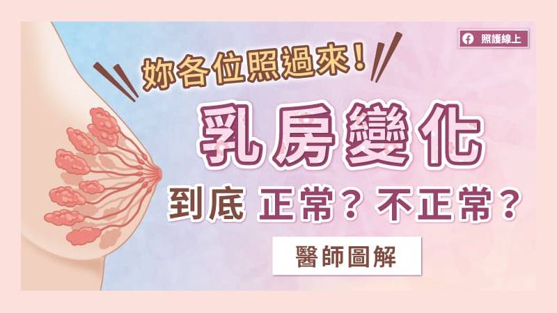 妳各位照過來！乳房變化到底正常？不正常？醫師圖解