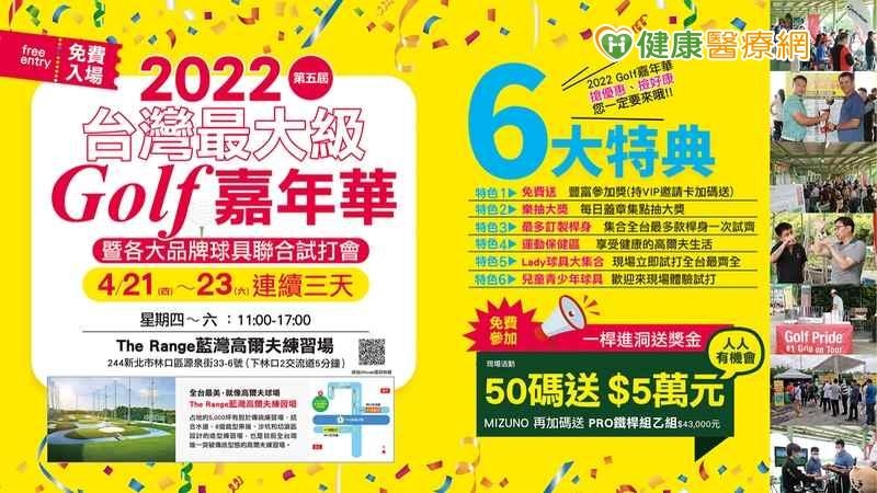 第五屆Golf嘉年華熱鬧開跑