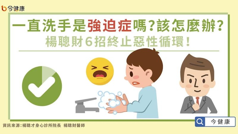 洗手、潔癖未必是強迫症，而強迫症若要改善，可先終止惡性循環。