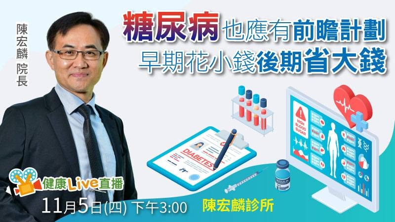 糖尿病也應有前瞻計劃　早期花小錢後期省大錢