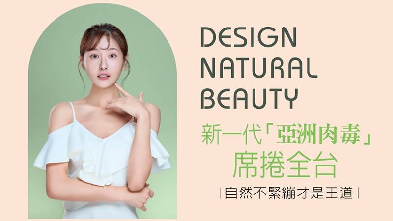微整形療程又以肉毒最受消費者青睞，更適合亞洲人的新一代「亞洲肉毒」（韓國俗稱：彩虹肉毒）上市後引發熱議，究竟有哪些迷人之處呢？快跟著《醫美時尚》一探究竟吧！