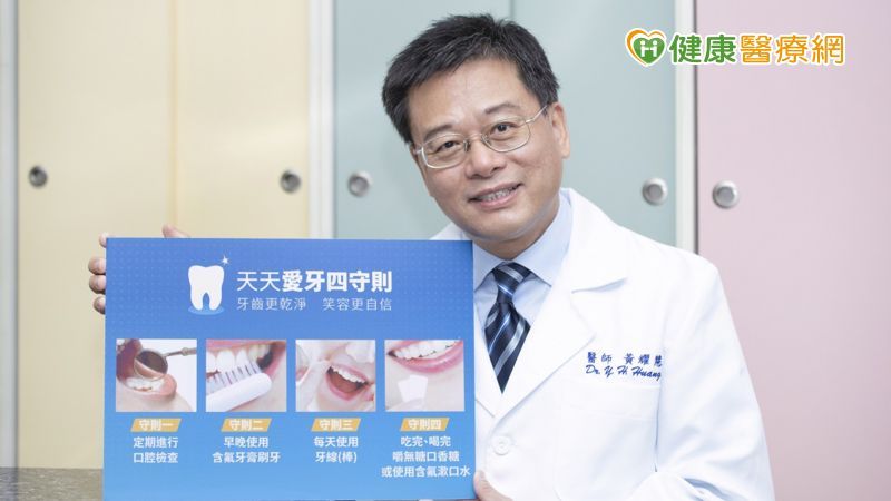 中華民國家庭牙醫學會副理事長黃耀慧醫師呼籲民眾天天「愛牙四守則」輕鬆做好口腔保健