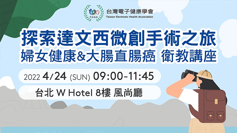現場設有達文西機械手臂機器展示，提供參與民眾實際參觀及體驗操作。