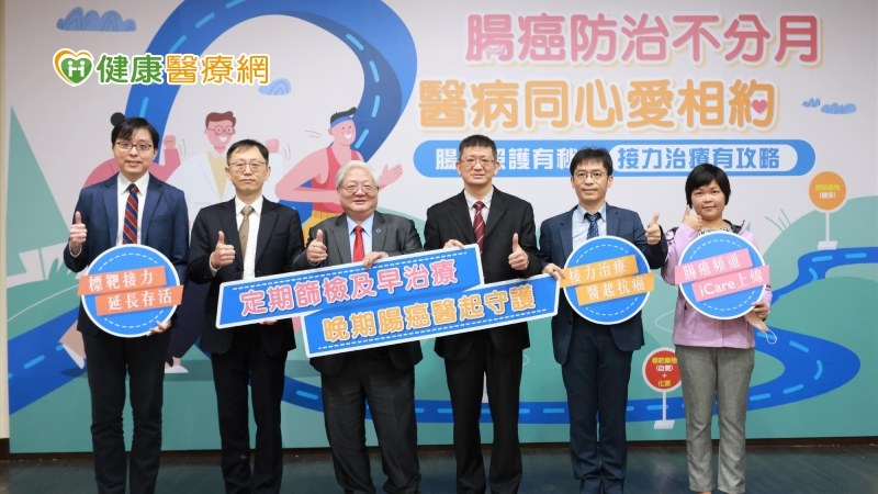 中華民國大腸直腸外科醫學會攜手國內三大病友協會（中華民國大腸直腸癌關懷協會、台灣腸癌病友協會、臺中市腸腸久久協會），提出「腸癌照護有秘訣、接力治療有攻略」衛教主軸，呼籲國人注意腸癌三大『自覺症狀』。