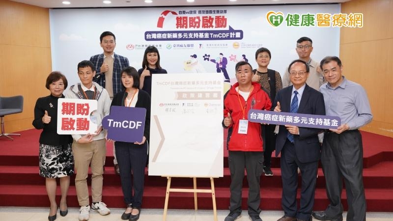 台灣癌症基金會、臺灣年輕病友協會與中華民國乳癌病友協會，日前向衛生福利部遞交政策建言書，設立「台灣癌症新藥多元支持基金」，作為癌症新藥申請健保生效前的過渡型支持措施。