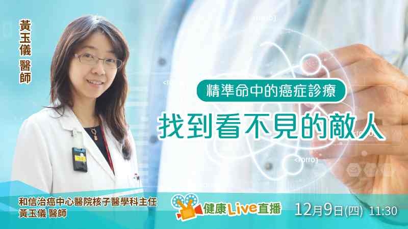 健康Live直播：精準命中的癌症診療：找到看不見的敵人