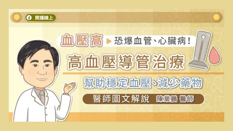 高血壓導管治療是微創手術，能夠全天候發揮紓緩血壓的效果，適合用於已使用多種降血壓藥、服藥不規則、已有器官損傷的患者，可幫助血壓達標，減少中風、心臟病的風險。
