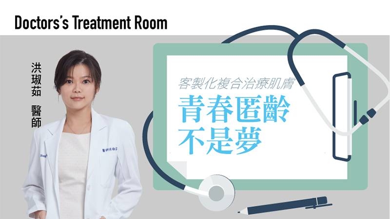 進入輕熟齡階段，斑點、細紋逐漸變多，肌膚也不再如年輕時澎潤，這些小瑕疵該如何一一擊破？只要由專業醫師量身打造客製化療程，青春匿齡不是夢！