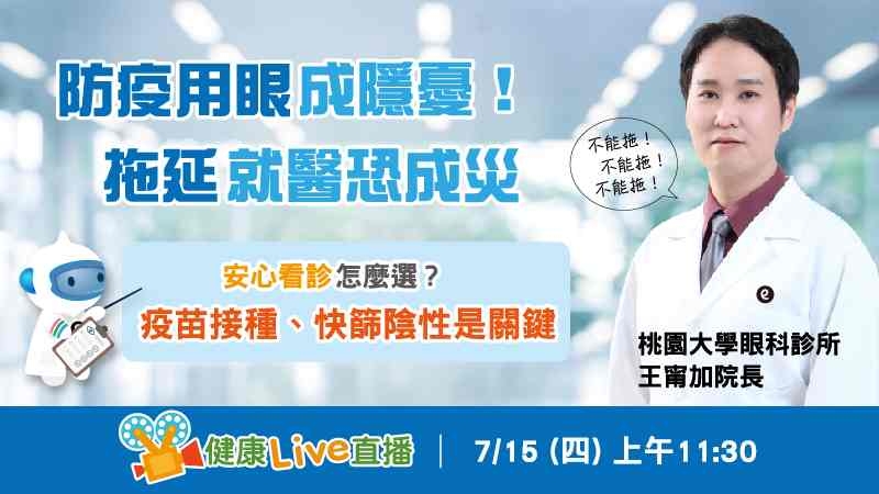 健康Live直播-防疫用眼成隱憂！拖延就醫恐成災