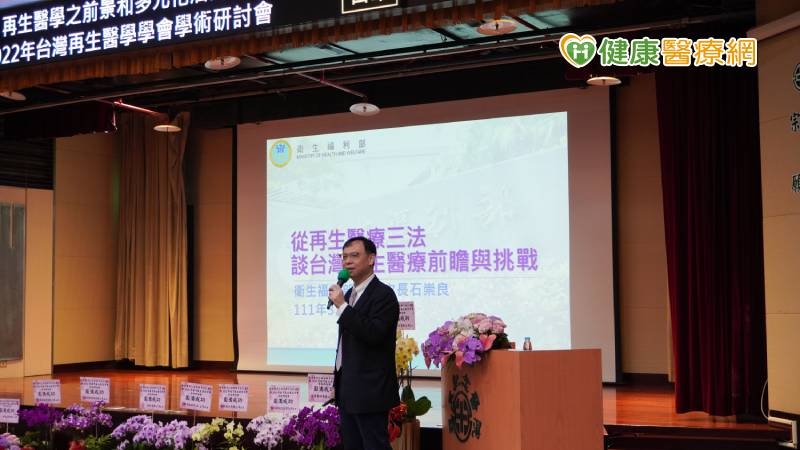 特別邀請衛福部石崇良常務次長，他表示衛生福利部近年致力推動再生醫療三法，分別為「再生醫療發展法」、「再生醫療施行管理條例」、「再生醫療製劑管理條例」