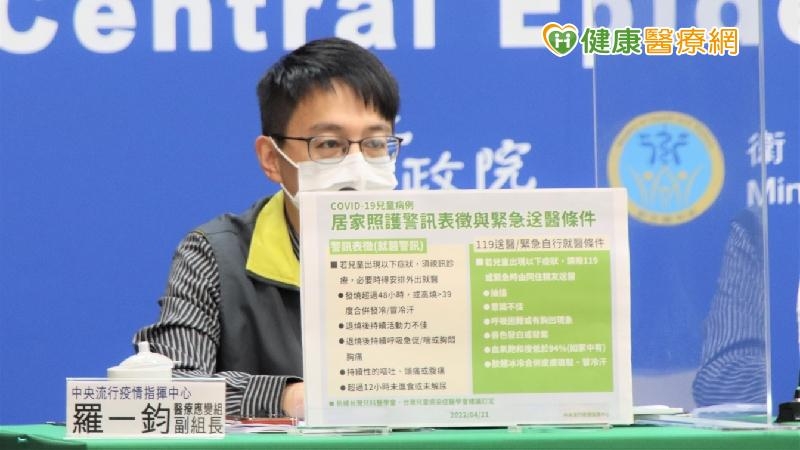 中央流行疫情指揮中心表示，因應國內出現首例確診COVID-19兒童死亡個案，4月20日邀集台灣兒科醫學會、台灣兒童感染症醫學會召開會議，訂定COVID-19兒童確診病例居家照護警訊表徵與緊急送醫條件。