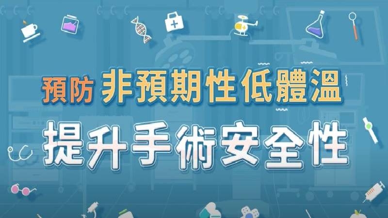 手術全期由於多種原因，可能導致病人之核心體溫低於 36℃，稱為「手術全期非預期低體溫」。