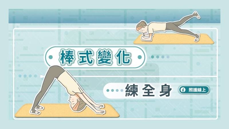 現在只要說到練習核心時，許多專家比較推崇「棒式」，而非捲腹或仰臥起坐，因為棒式對脊椎或髖屈肌的影響較小。