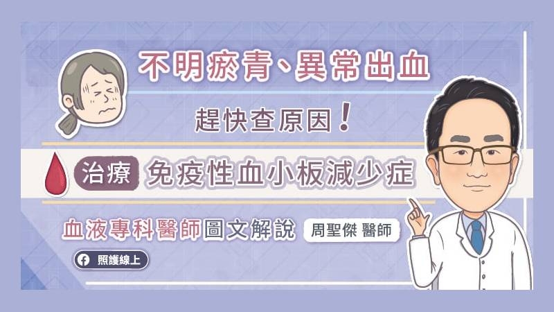 免疫性血小板減少症ITP（Immune thrombocytopenia），是免疫失調導致免疫系統去攻擊自己的血小板，而造成血小板減少的現象