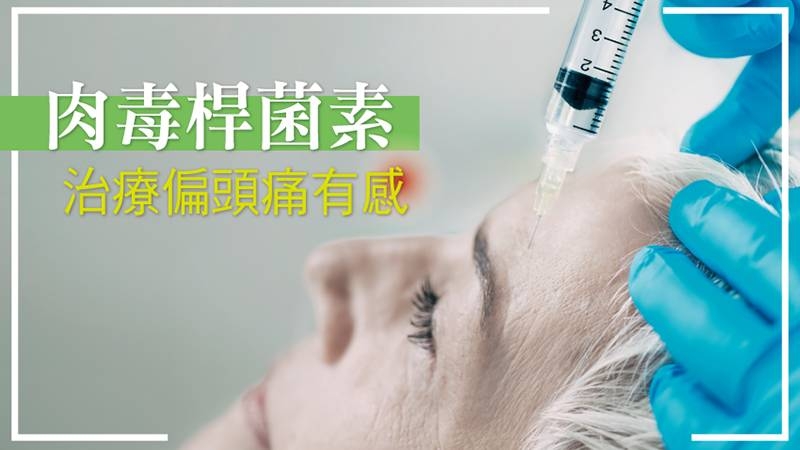 頭痛雖然不會要人命，但是痛起來常會讓人躁動不安，一痛至少痛半天至一天 以上，有些人甚至連續好幾天，吃止痛藥也沒效，令人相當困擾。你是否也有 偏頭痛困擾呢？不妨試試施打「肉毒桿菌素」來改善頭痛問題喔！