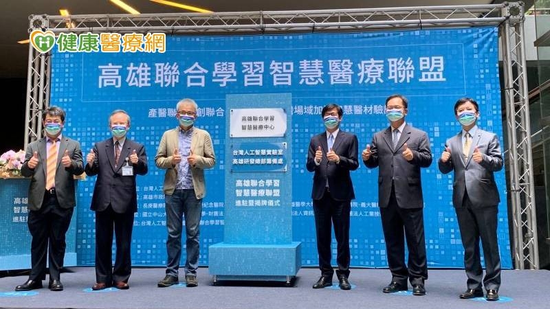 高醫附設中和紀念醫院院長鍾飲文（左2）今與高雄市長陳其邁（右3）等人共同為「高雄聯合學習智慧醫療聯盟」揭開序幕。