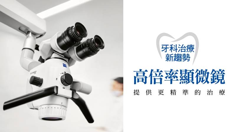 你聽過「顯微牙醫」？跟一般牙醫有何不同？簡單來說就是，醫師是透過高倍率的牙科顯微鏡輔助來治療牙齒問題，能有效將牙齒患處放大數十倍，當醫師看得越清楚，術後的成功率也就提高了。