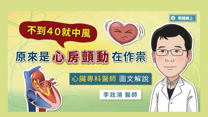 心房顫動是相當常見的心律不整，發作時心房的跳動會像顫抖一般，不再規律收縮。根據統計，有四成至六成的患者並沒有症狀，很容易被忽略。